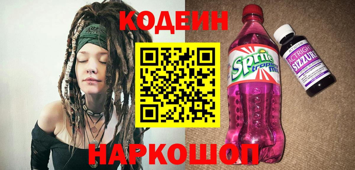 Codein напиток Lean (лин) Грозный